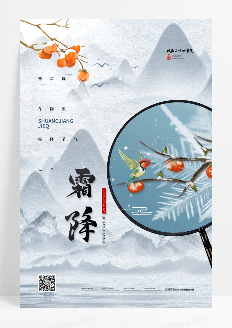 中国风山水传统二十四节气霜降海报